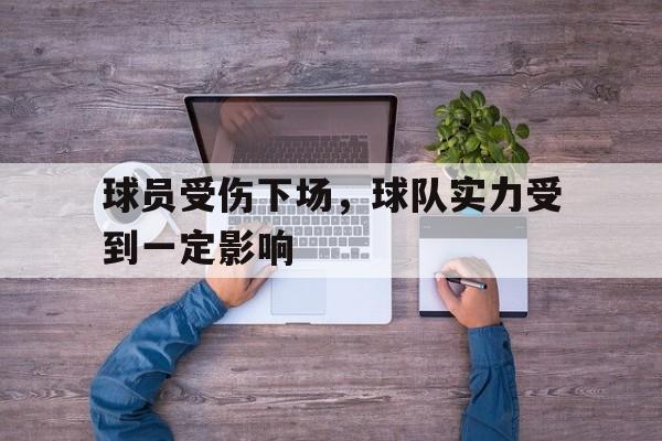IM电竞app网址-球员受伤下场，球队实力受到一定影响