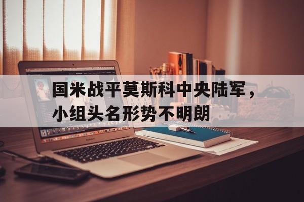 IM电竞app网址-国米战平莫斯科中央陆军，小组头名形势不明朗
