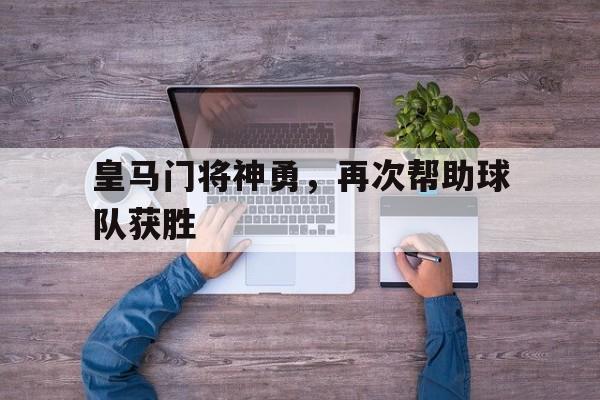 电子竞技app下载网址-皇马门将神勇，再次帮助球队获胜