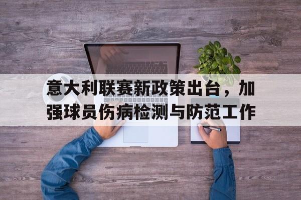 电子竞技全站-意大利联赛新政策出台，加强球员伤病检测与防范工作
